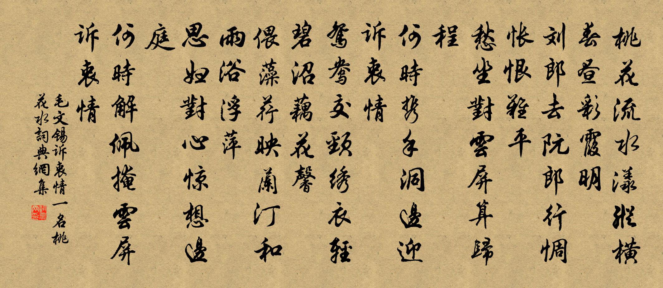 毛文锡诉衷情（一名桃花水）书法作品欣赏