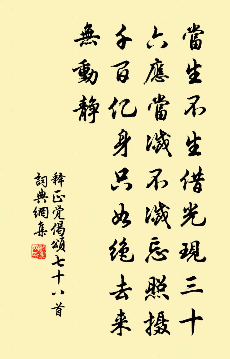 释正觉偈颂七十八首书法作品欣赏