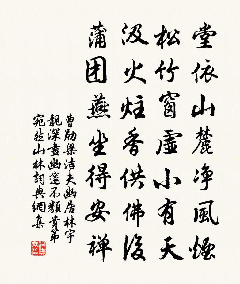 曹勋梁洁夫幽居林宇靓深画幽邃不类贵第宛然山林书法作品欣赏