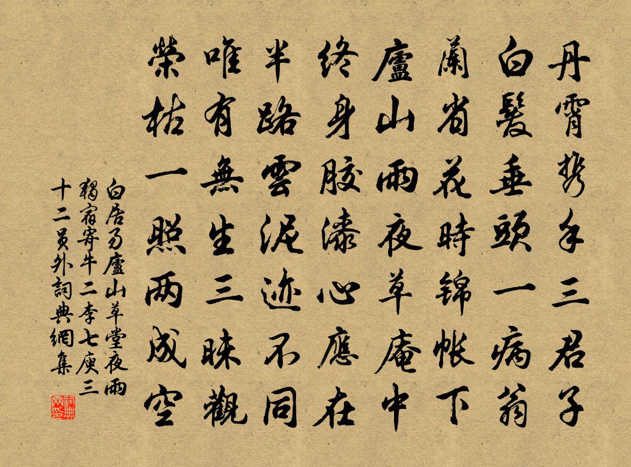 白居易庐山草堂夜雨独宿寄牛二李七庾三十二员外书法作品欣赏