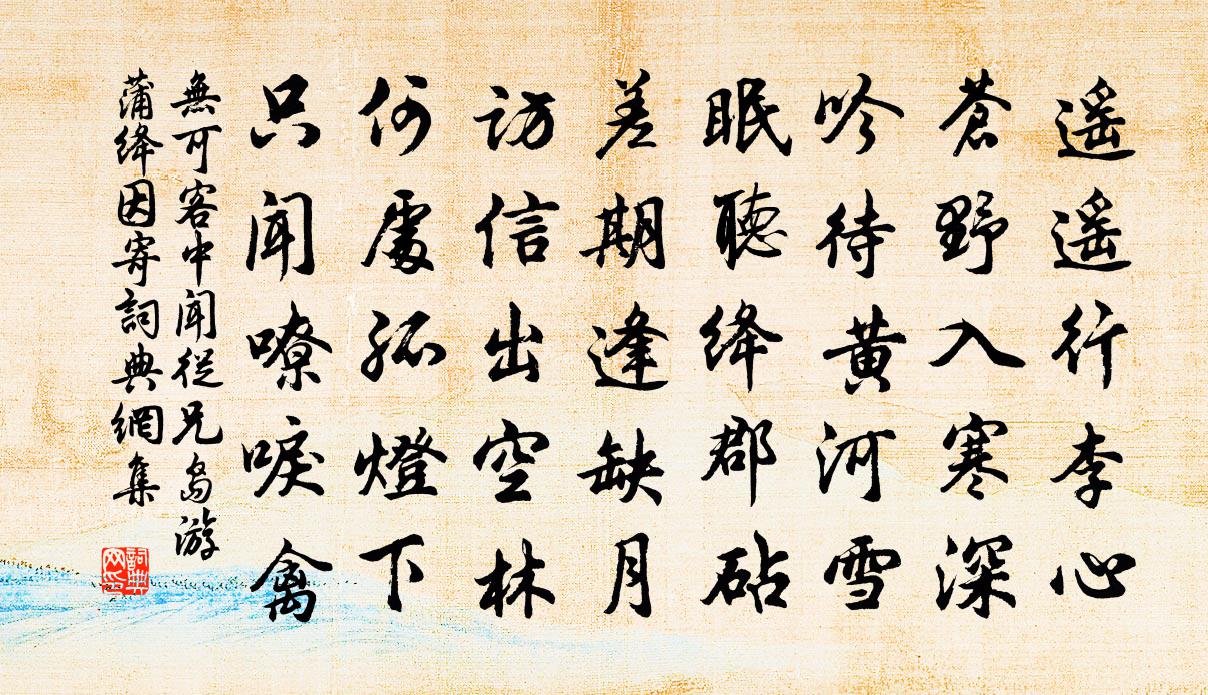 无可客中闻从兄岛游蒲绛因寄书法作品欣赏
