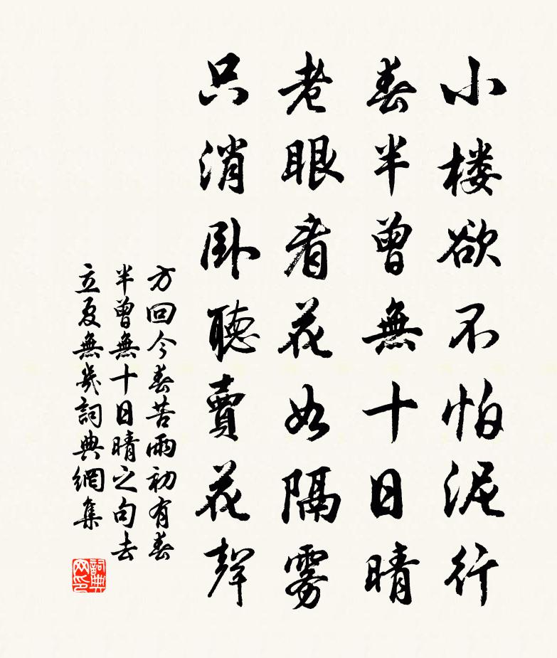 方回今春苦雨初有春半曾无十日晴之句去立夏无几书法作品欣赏