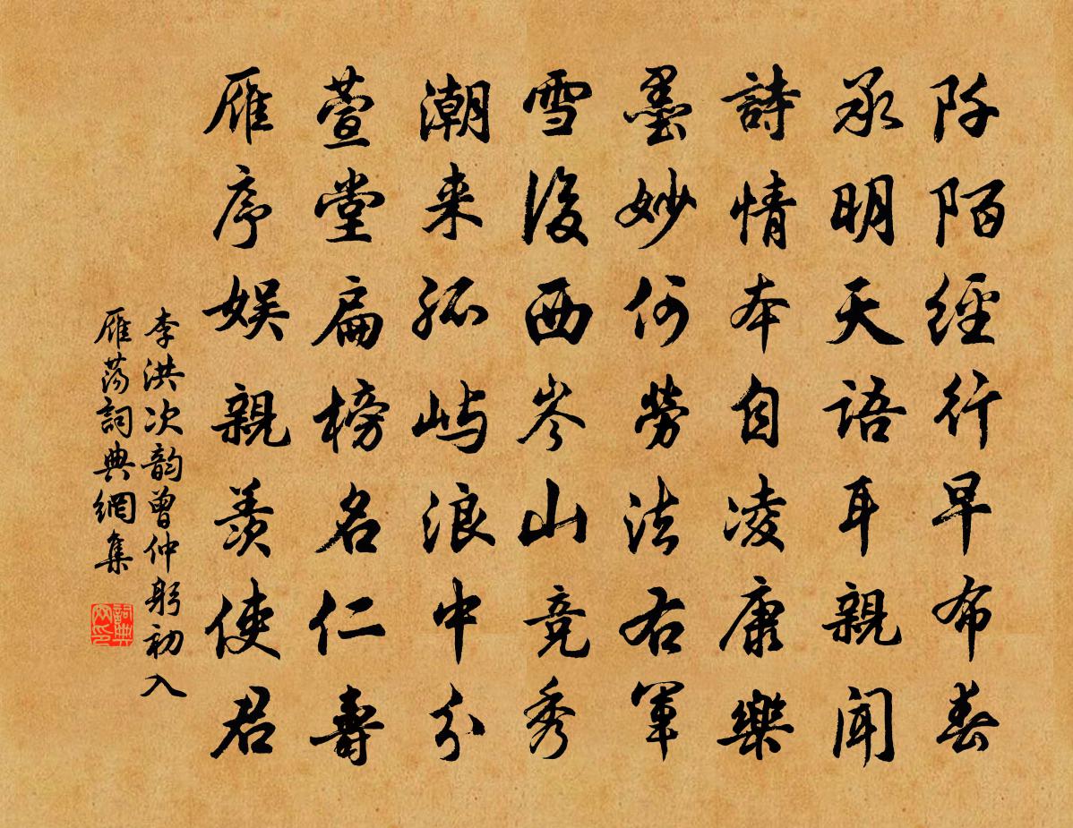 李洪次韵曾仲躬初入雁荡书法作品欣赏