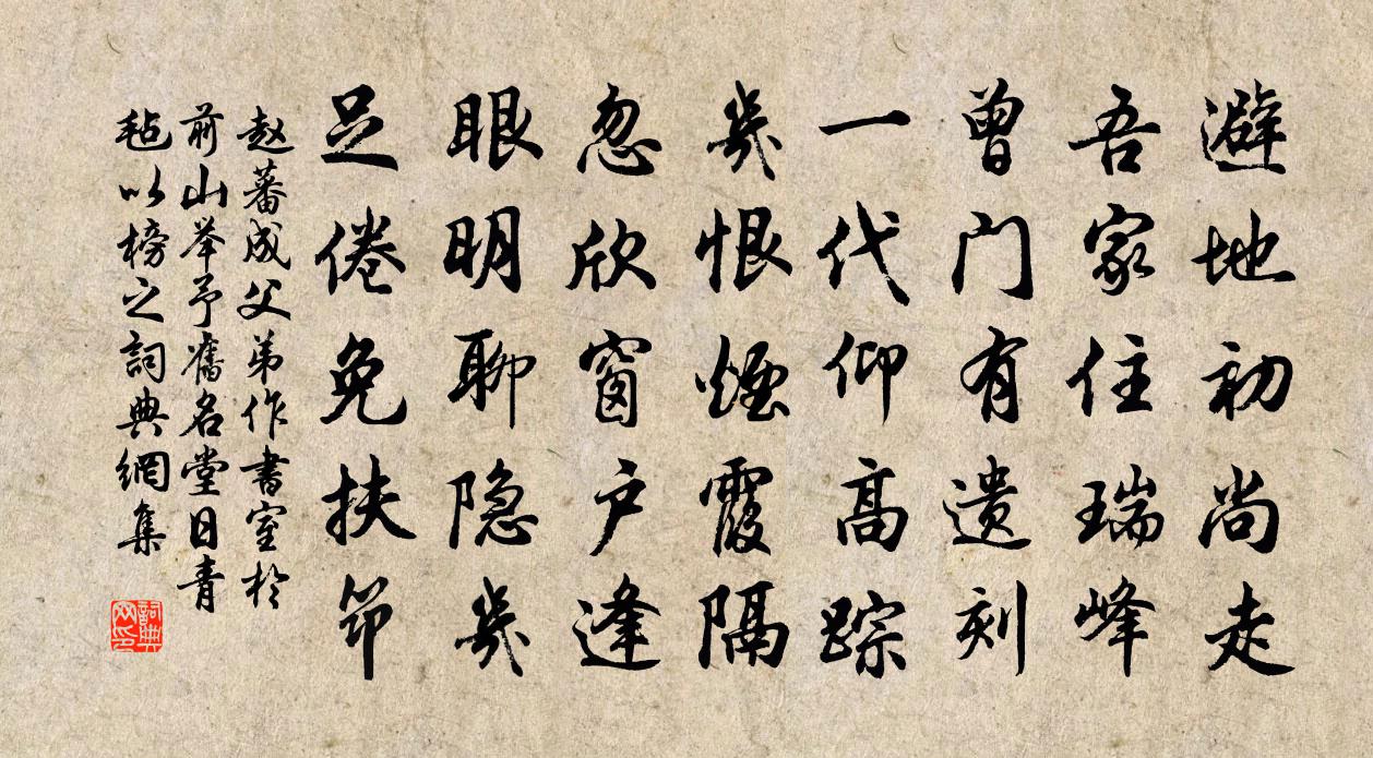 赵蕃成父弟作书室于前山举予旧名堂日青毡以榜之书法作品欣赏