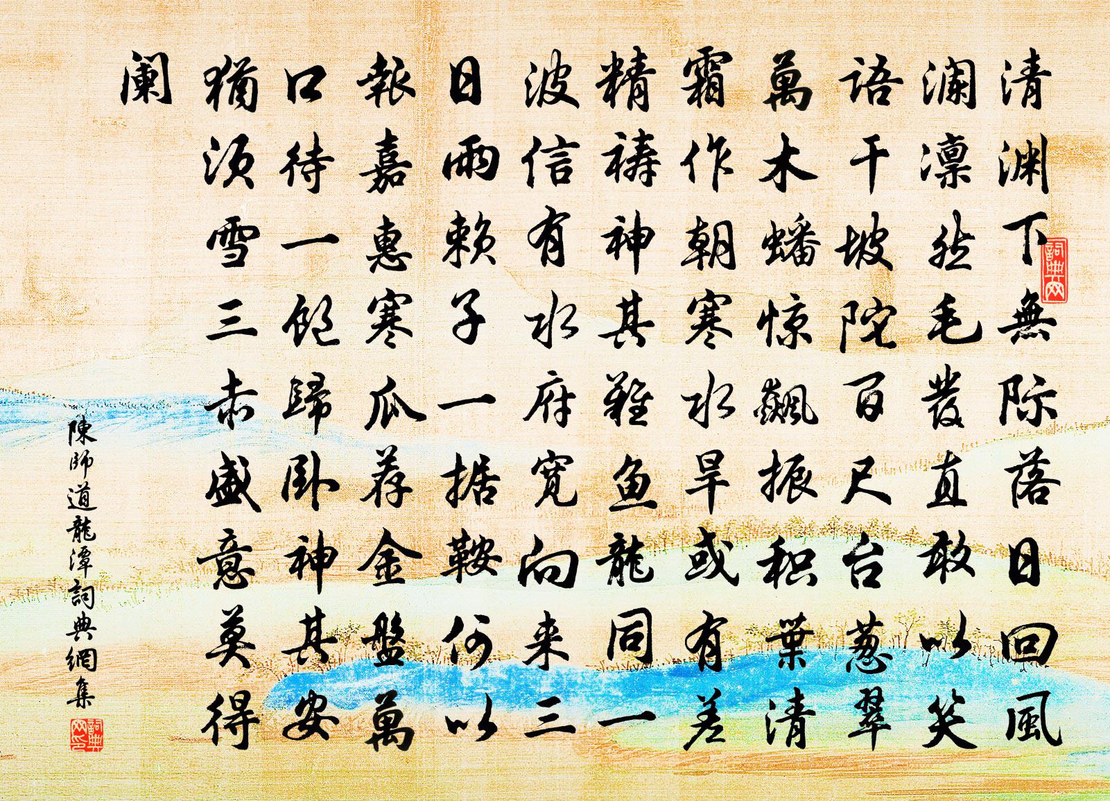 陈师道龙潭书法作品欣赏