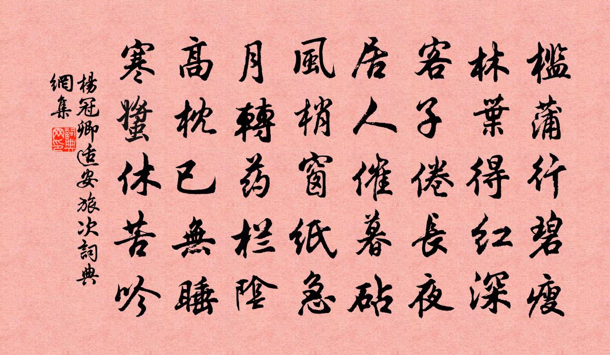 杨冠卿适安旅次书法作品欣赏