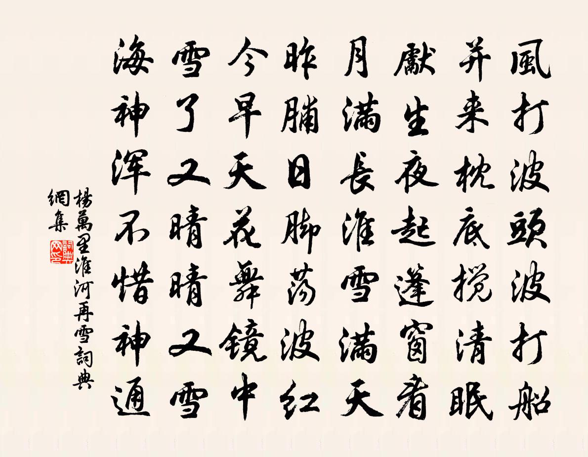 杨万里淮河再雪书法作品欣赏