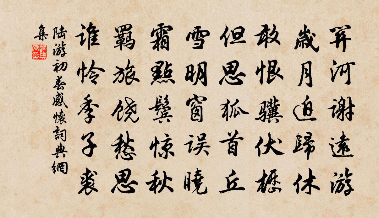 陆游初春感怀书法作品欣赏