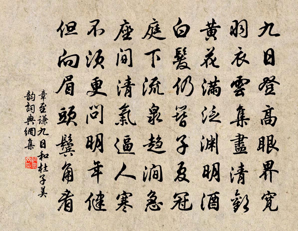 章至谦九日和杜子美韵书法作品欣赏