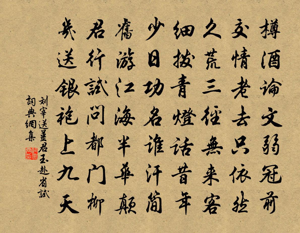 刘宰送姜君玉赴省试书法作品欣赏