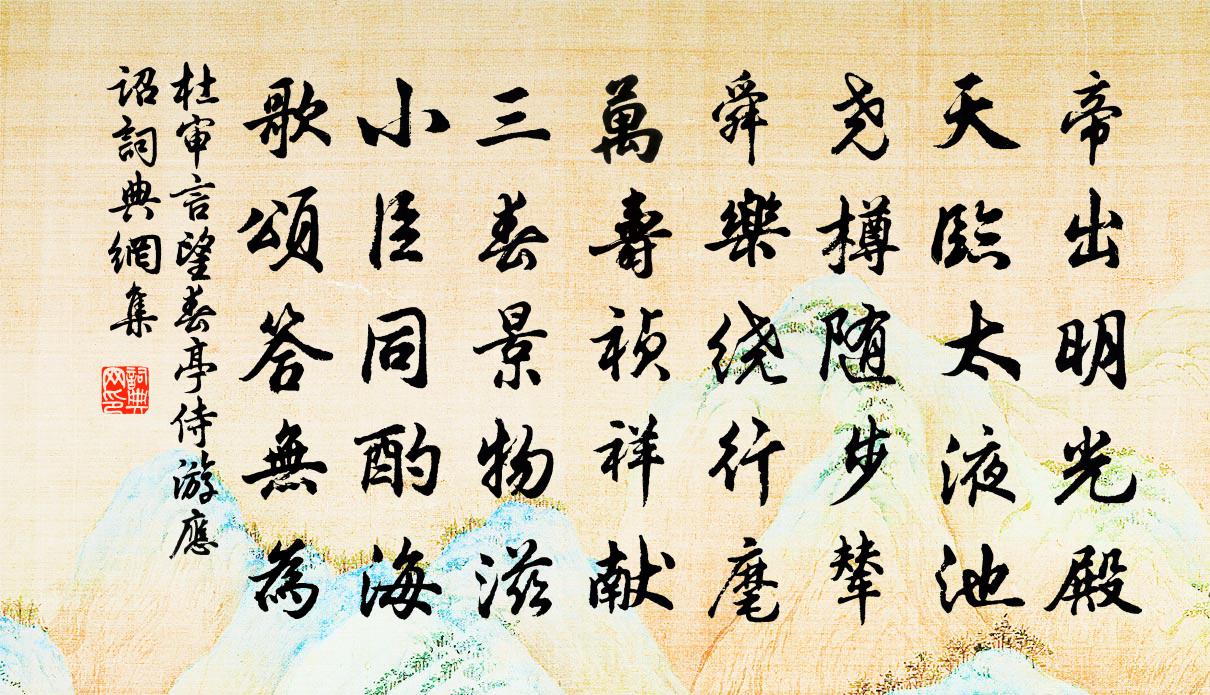 杜审言望春亭侍游应诏书法作品欣赏