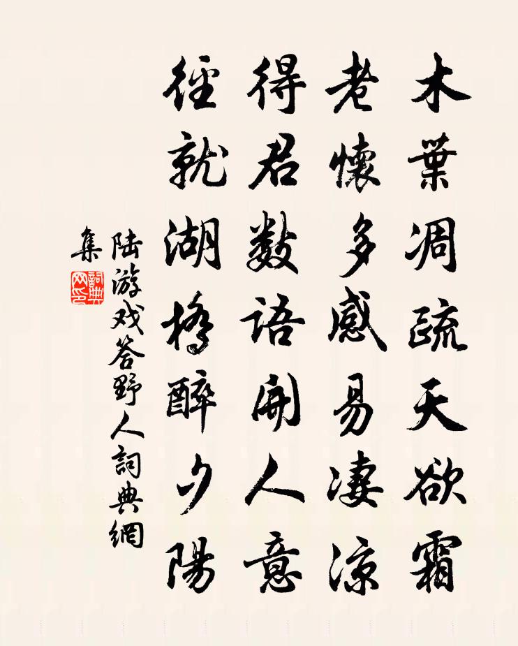 陆游戏答野人书法作品欣赏