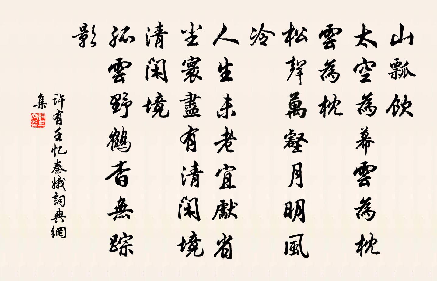 许有壬忆秦娥书法作品欣赏