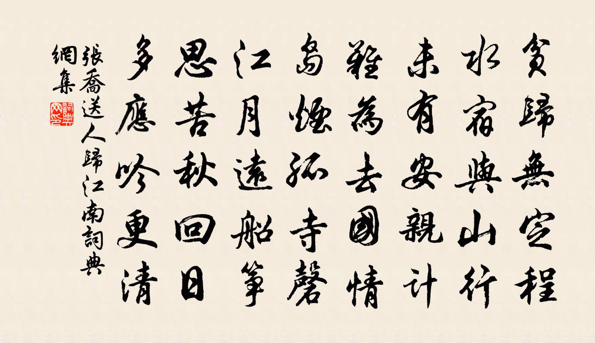 张乔送人归江南书法作品欣赏