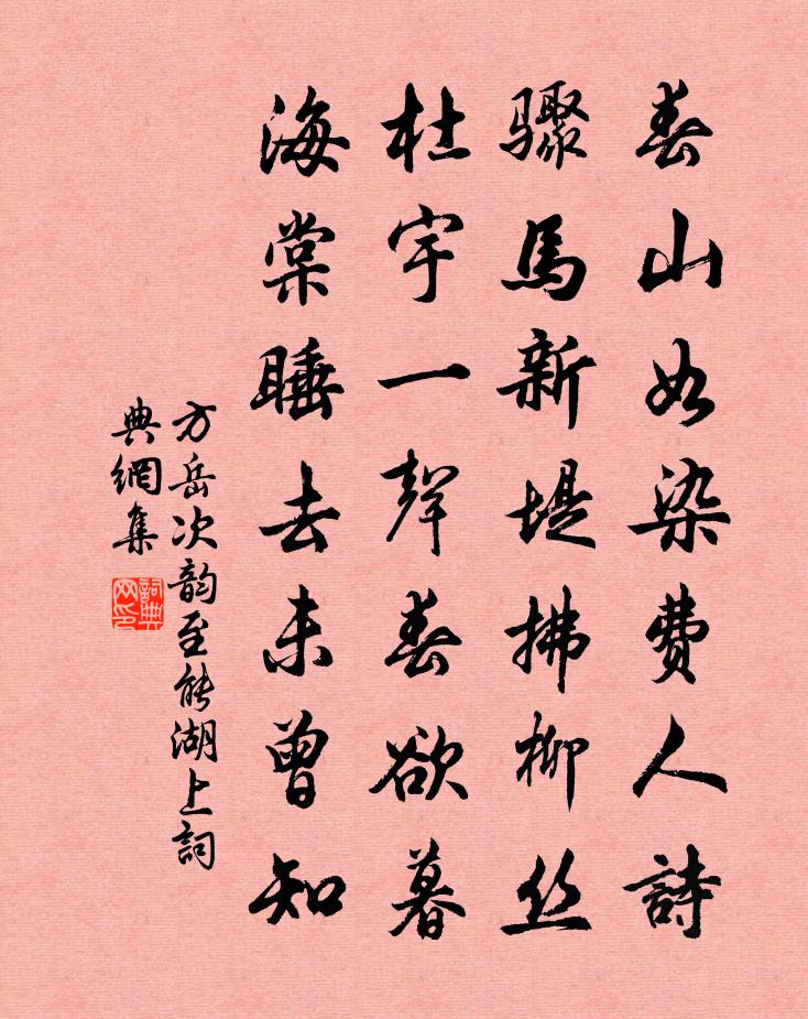 方岳次韵至能湖上书法作品欣赏