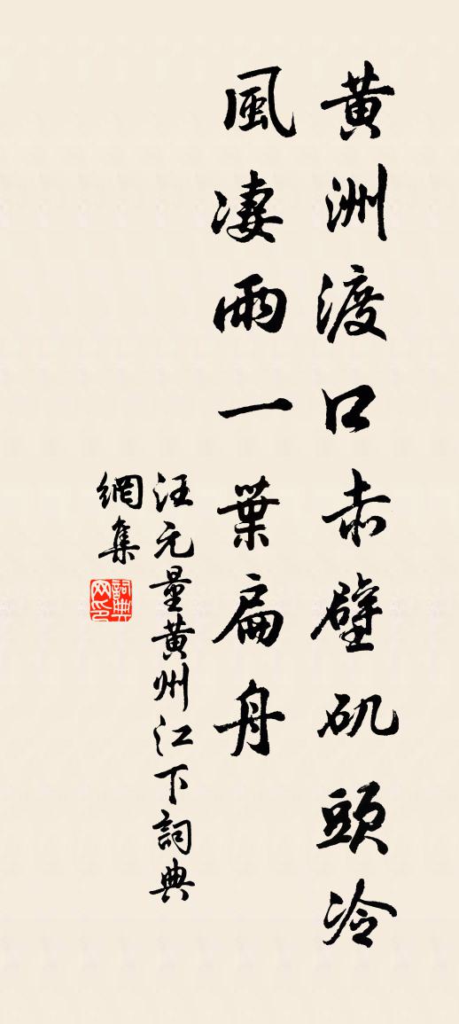 汪元量黄州江下书法作品欣赏