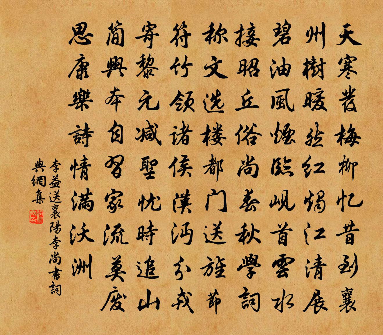 李益送襄阳李尚书书法作品欣赏