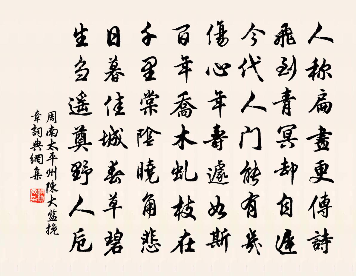 周南太平州陈大监挽章书法作品欣赏