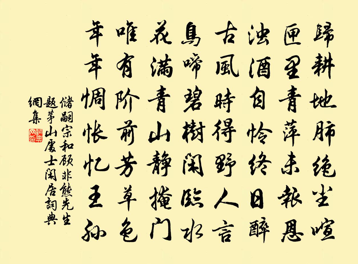 储嗣宗和顾非熊先生题茅山处士闲居书法作品欣赏
