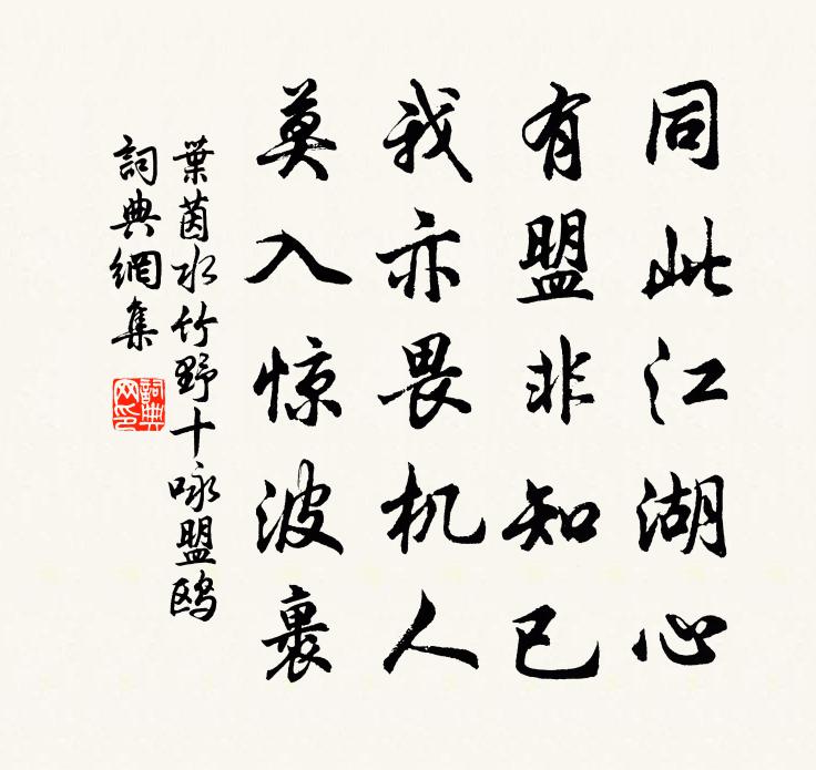 叶茵水竹野十咏盟鸥书法作品欣赏