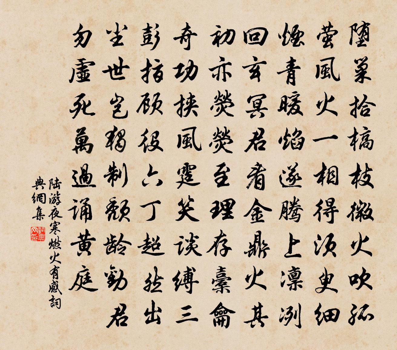 陆游夜寒燃火有感书法作品欣赏