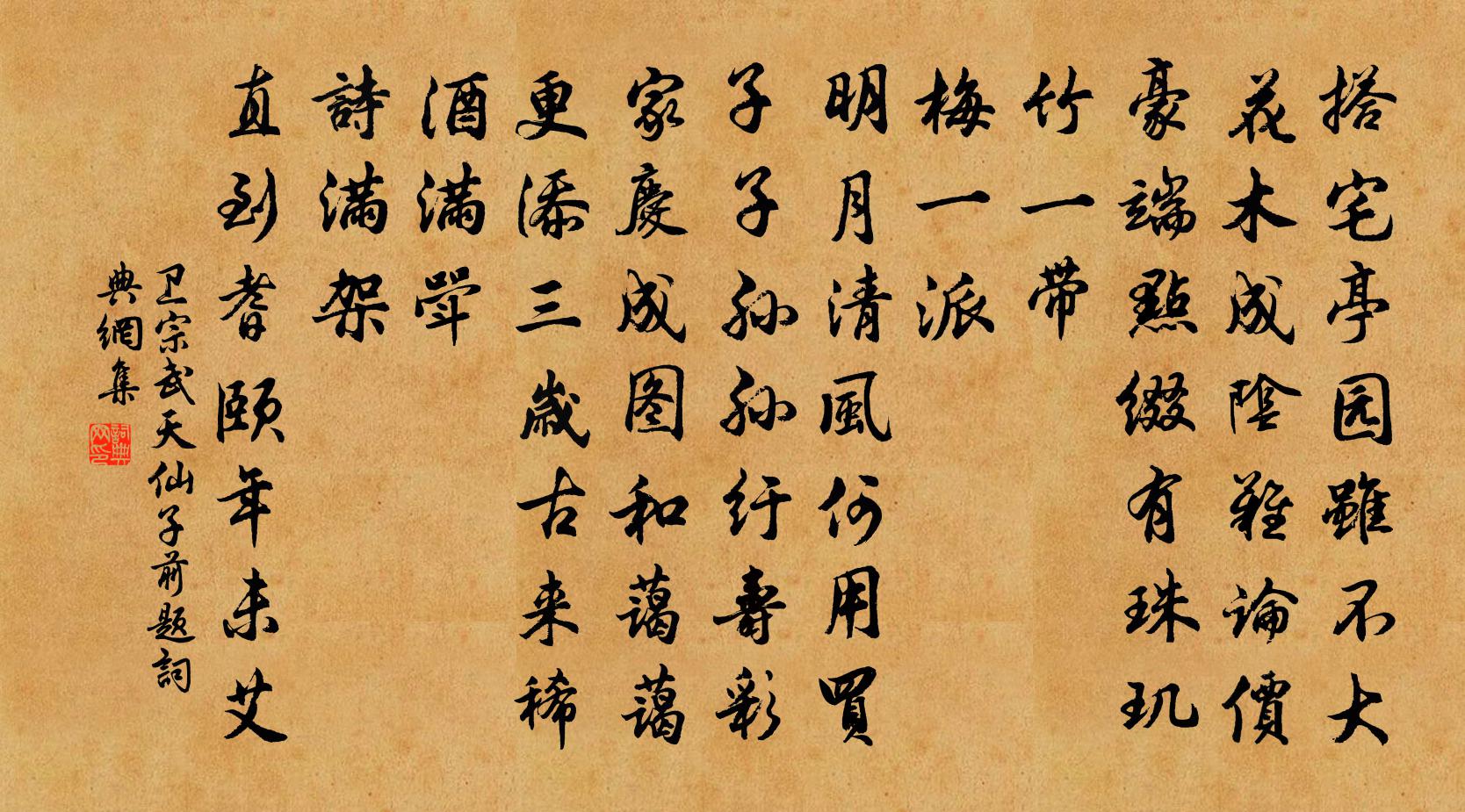 卫宗武天仙子（前题）书法作品欣赏