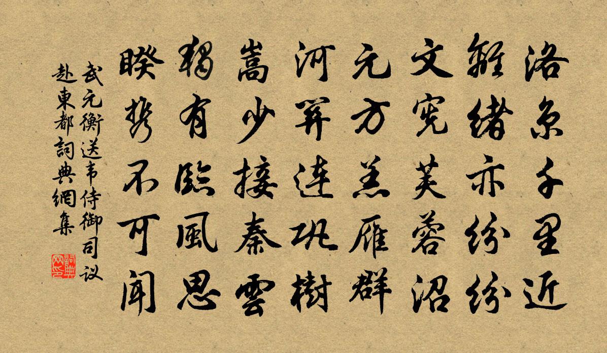 武元衡送韦侍御司议赴东都书法作品欣赏