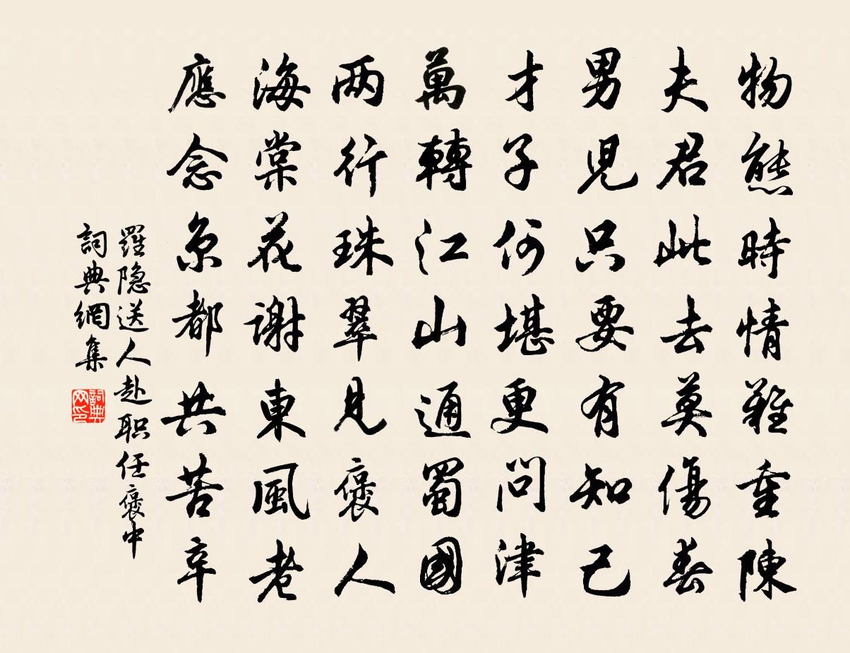 罗隐送人赴职任褒中书法作品欣赏