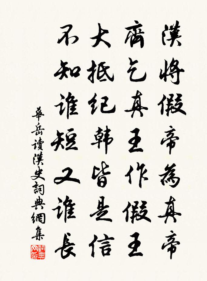 华岳读汉史书法作品欣赏