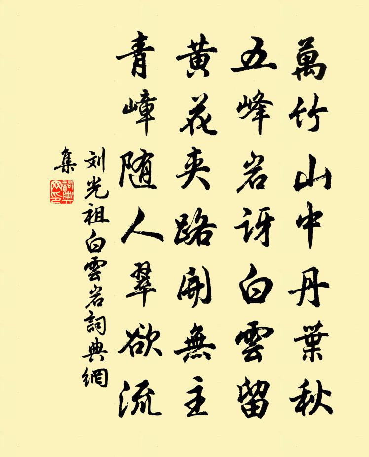 刘光祖白云岩书法作品欣赏