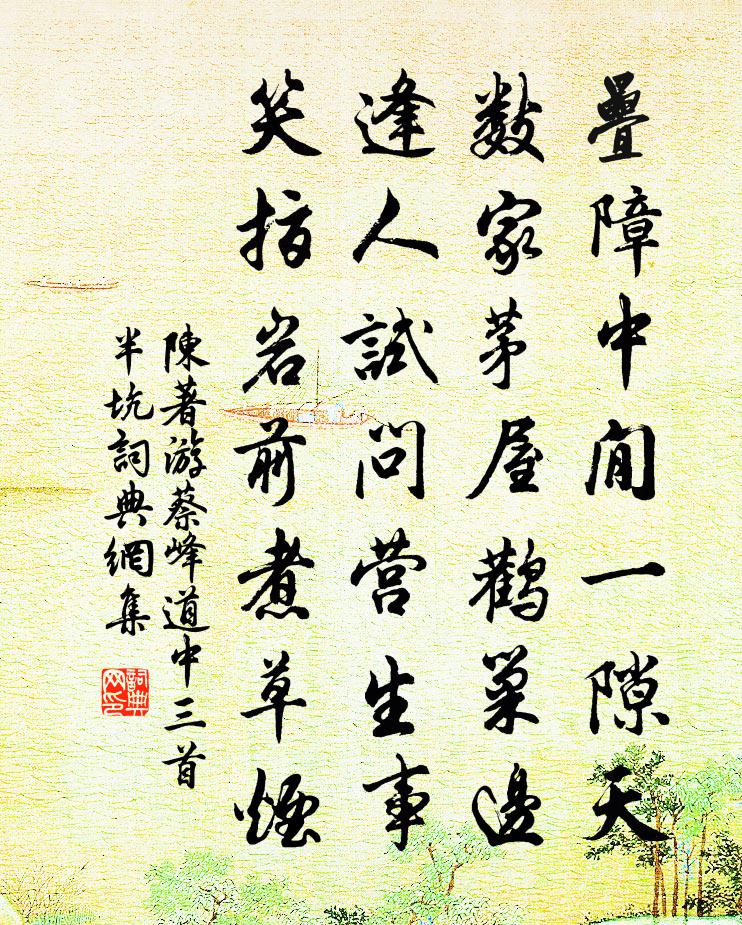 陈著游蔡峰道中三首半坑书法作品欣赏