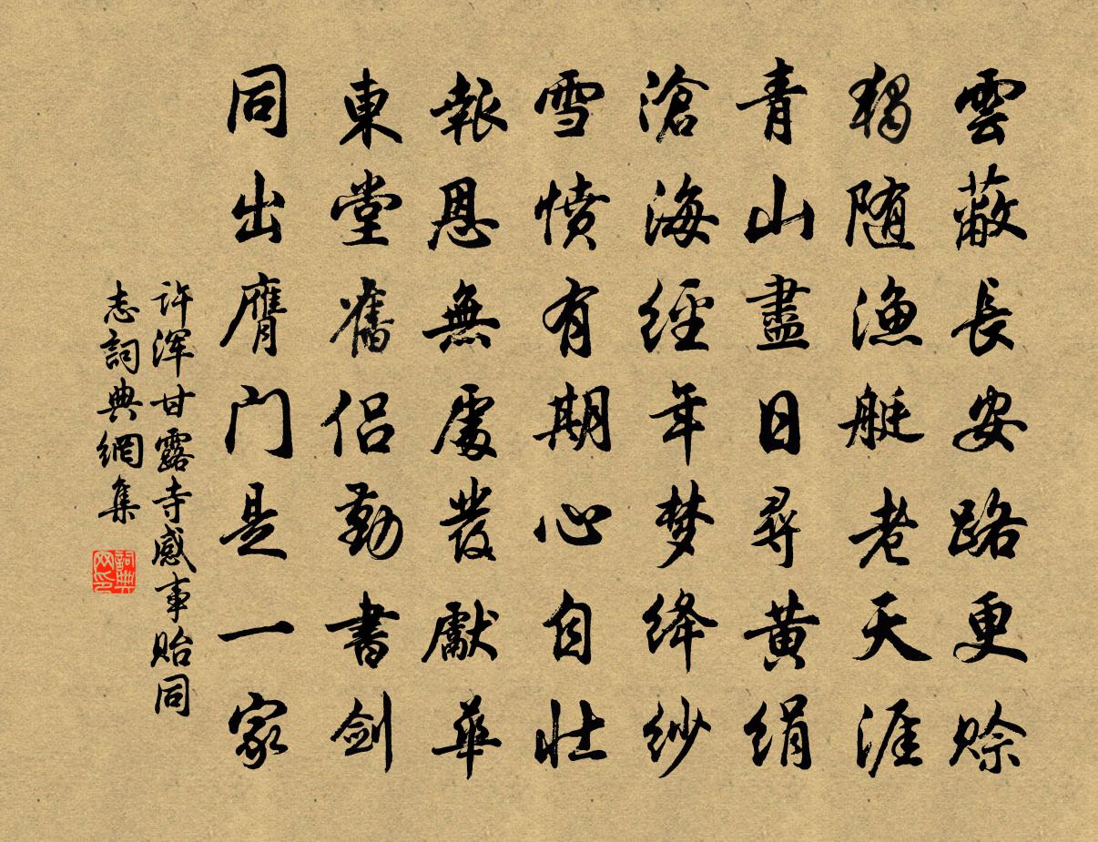 许浑甘露寺感事贻同志书法作品欣赏