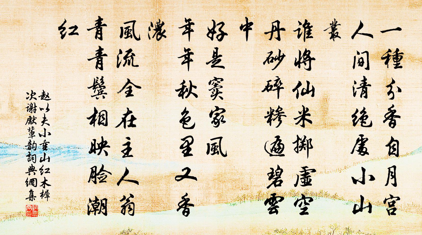 赵以夫小重山（红木樨次谢先辈韵）书法作品欣赏