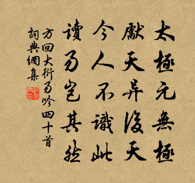 方回大衍易吟四十首书法作品欣赏