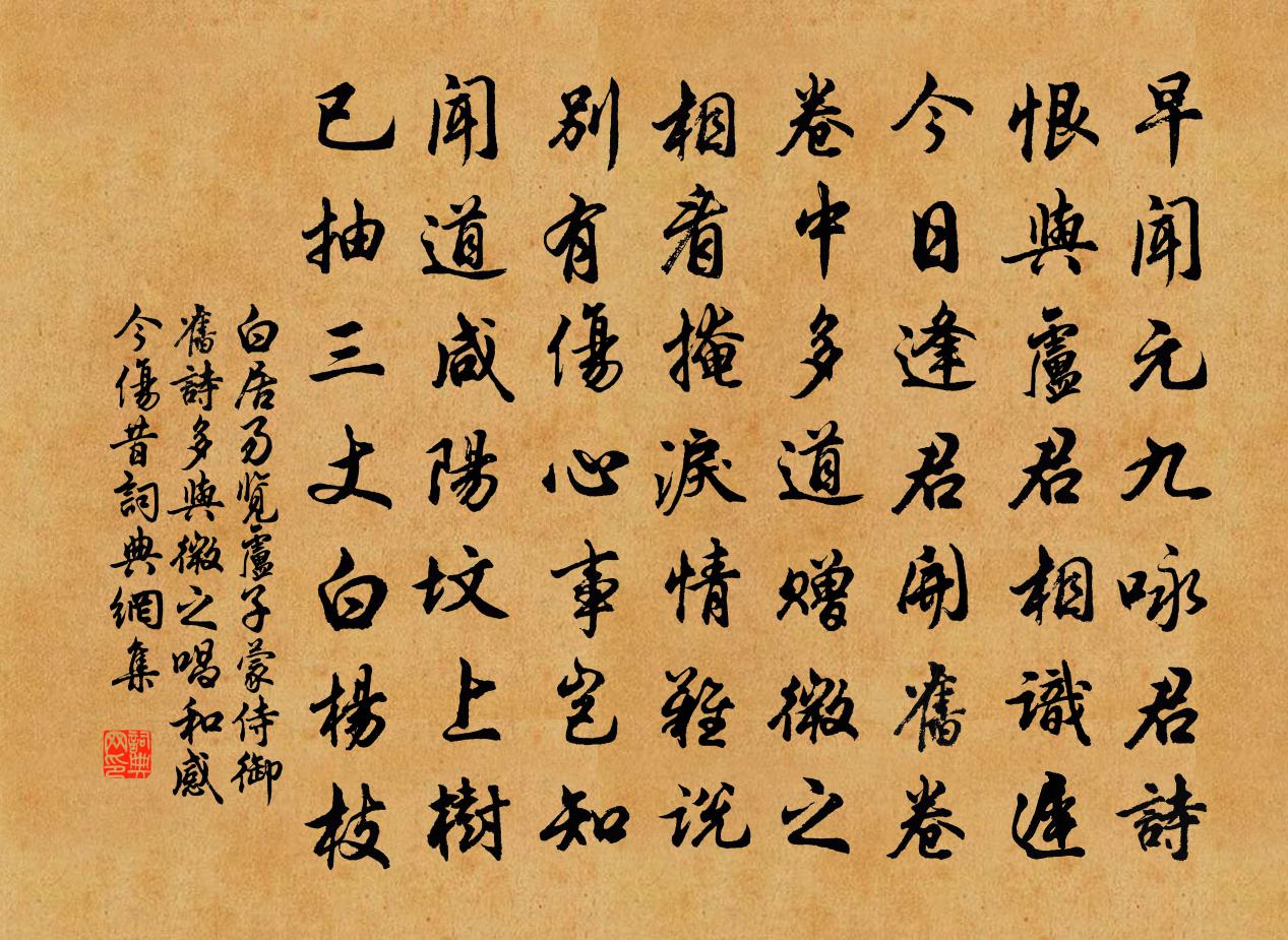 白居易览卢子蒙侍御旧诗，多与微之唱和，感今伤昔书法作品欣赏