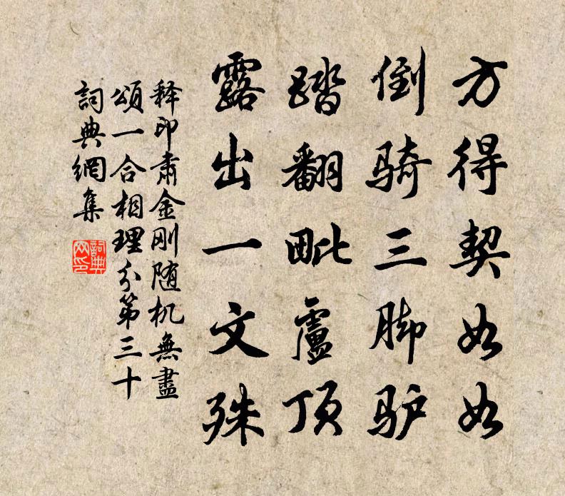 释印肃金刚随机无尽颂一合相理分第三十书法作品欣赏