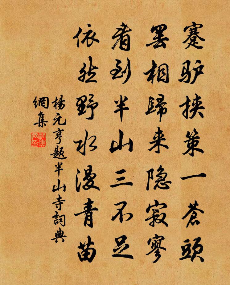 杨元亨题半山寺书法作品欣赏