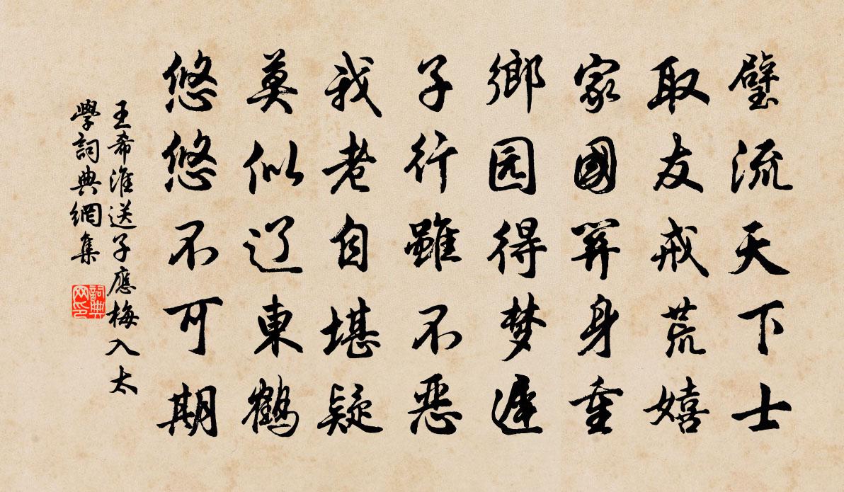 王希淮送子应梅入太学书法作品欣赏