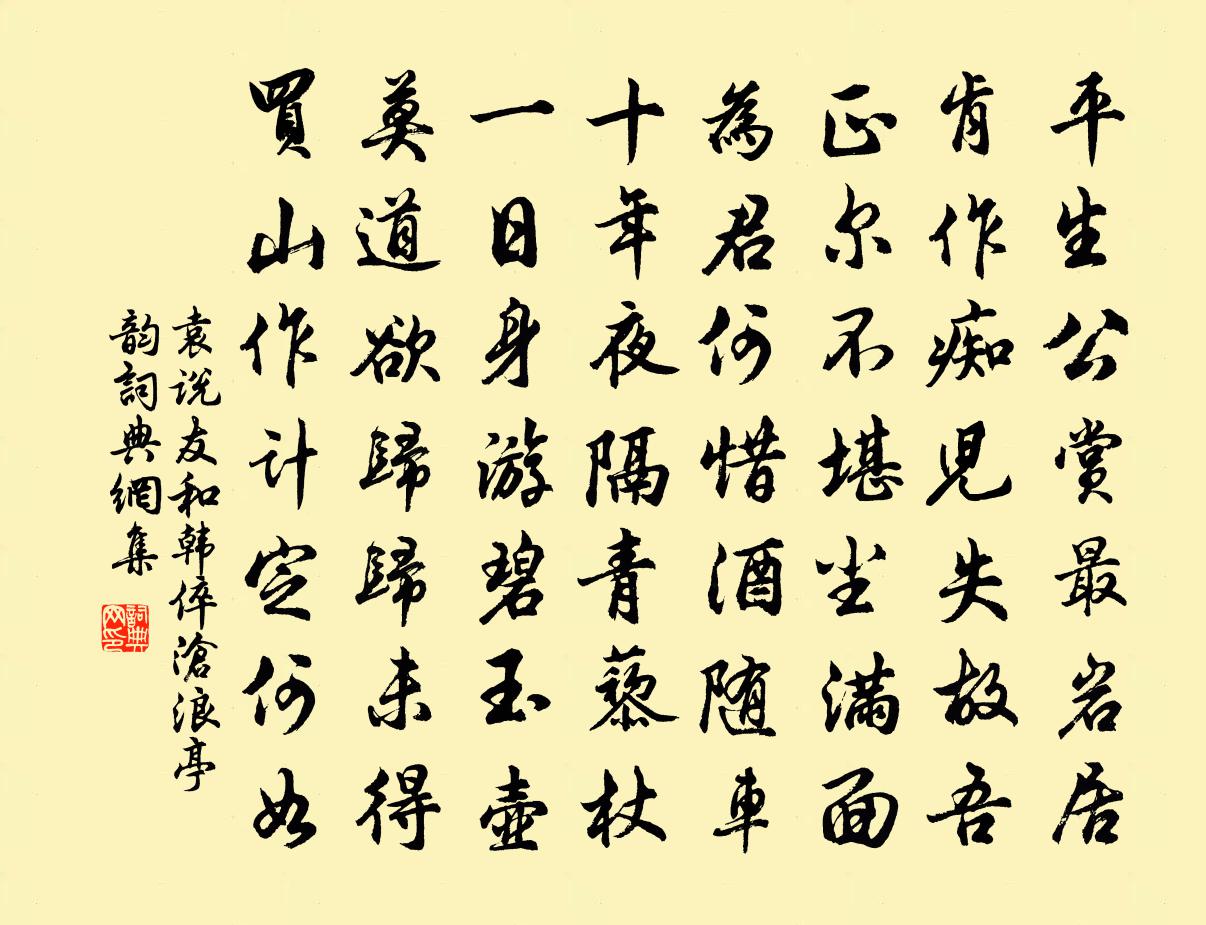 袁说友和韩倅沧浪亭韵书法作品欣赏