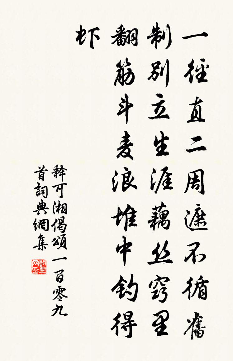 释可湘偈颂一百零九首书法作品欣赏