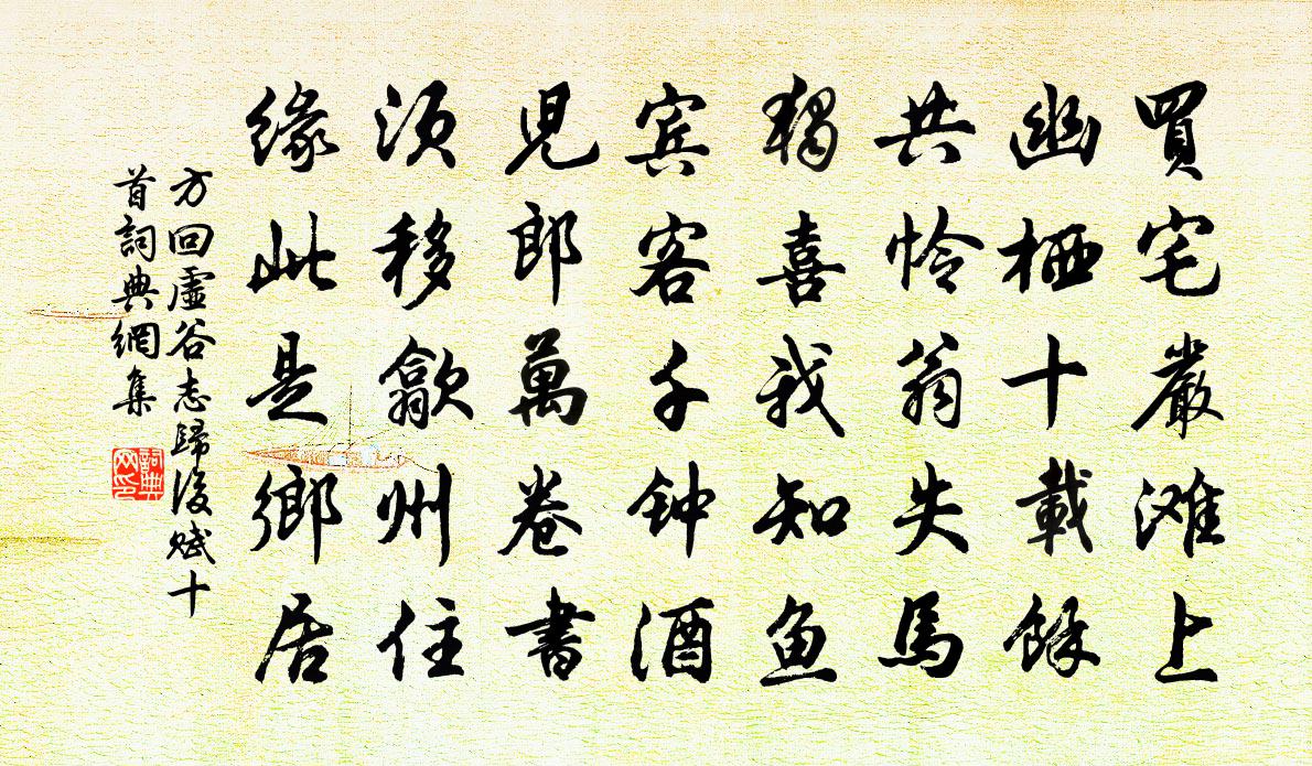 方回虚谷志归后赋十首书法作品欣赏