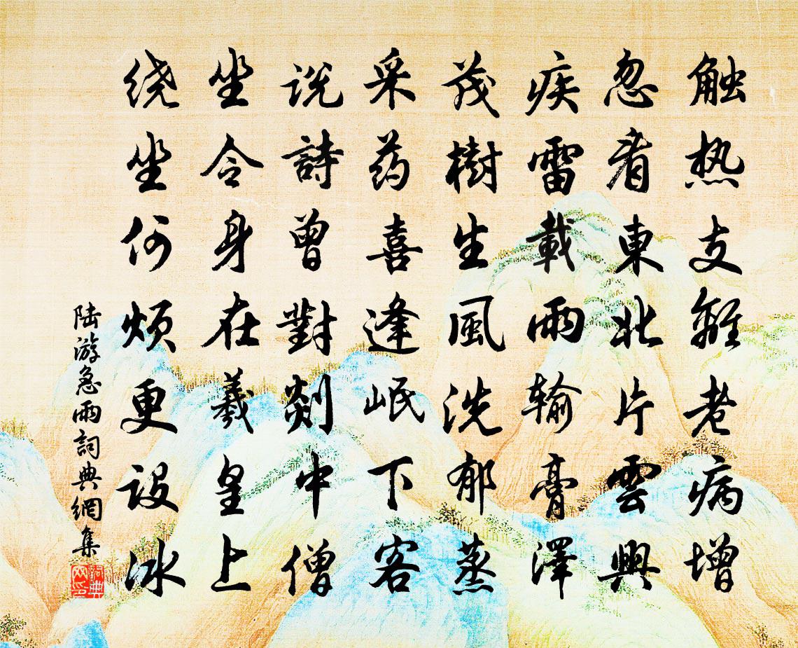陆游急雨书法作品欣赏
