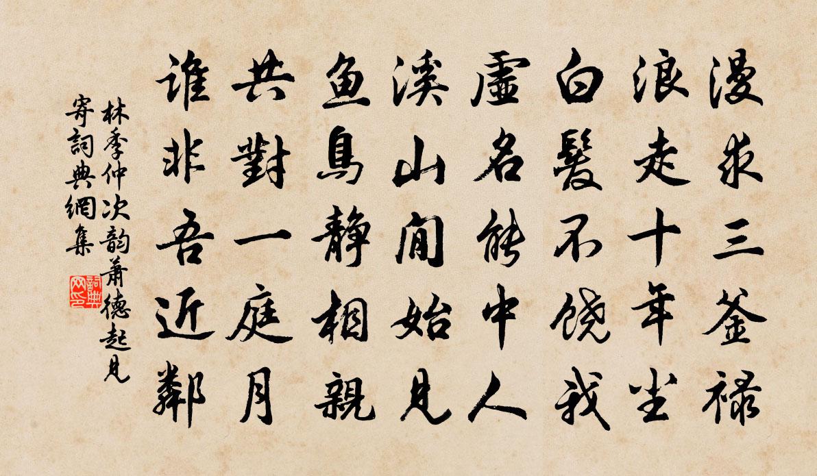 林季仲次韵萧德起见寄书法作品欣赏