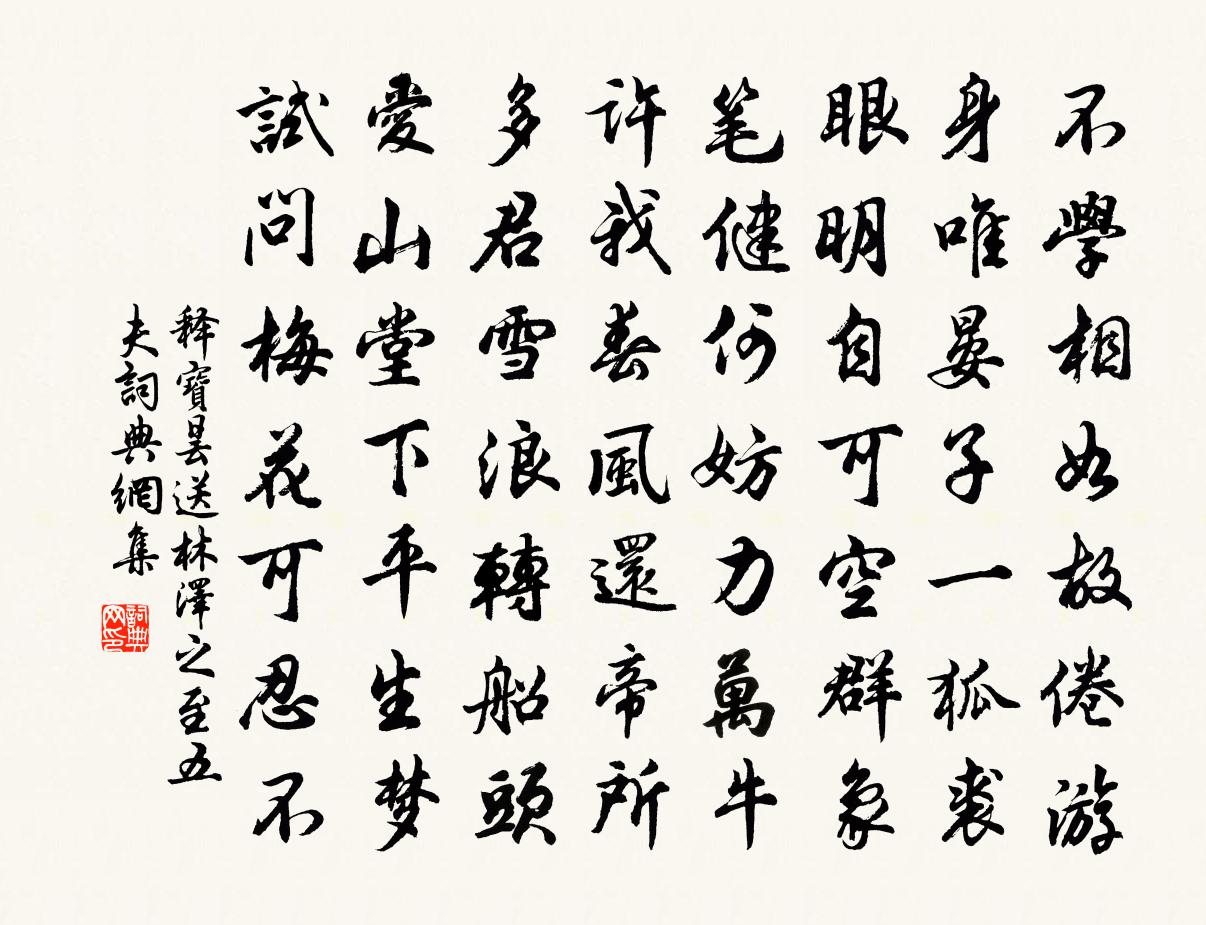 释宝昙送林泽之至五夫书法作品欣赏