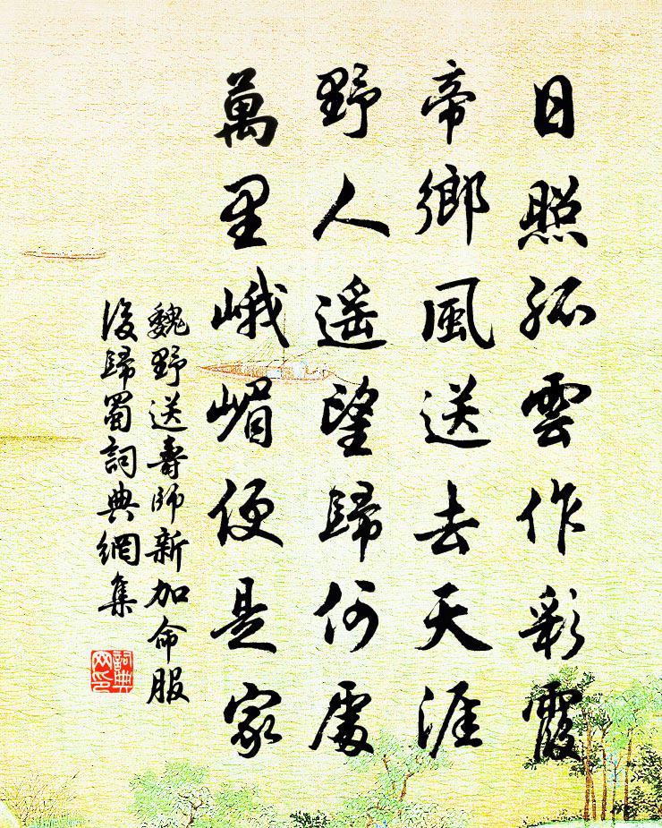 魏野送寿师新加命服后归蜀书法作品欣赏