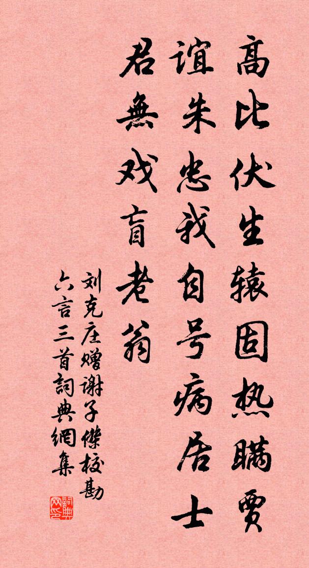 刘克庄赠谢子杰校勘六言三首书法作品欣赏