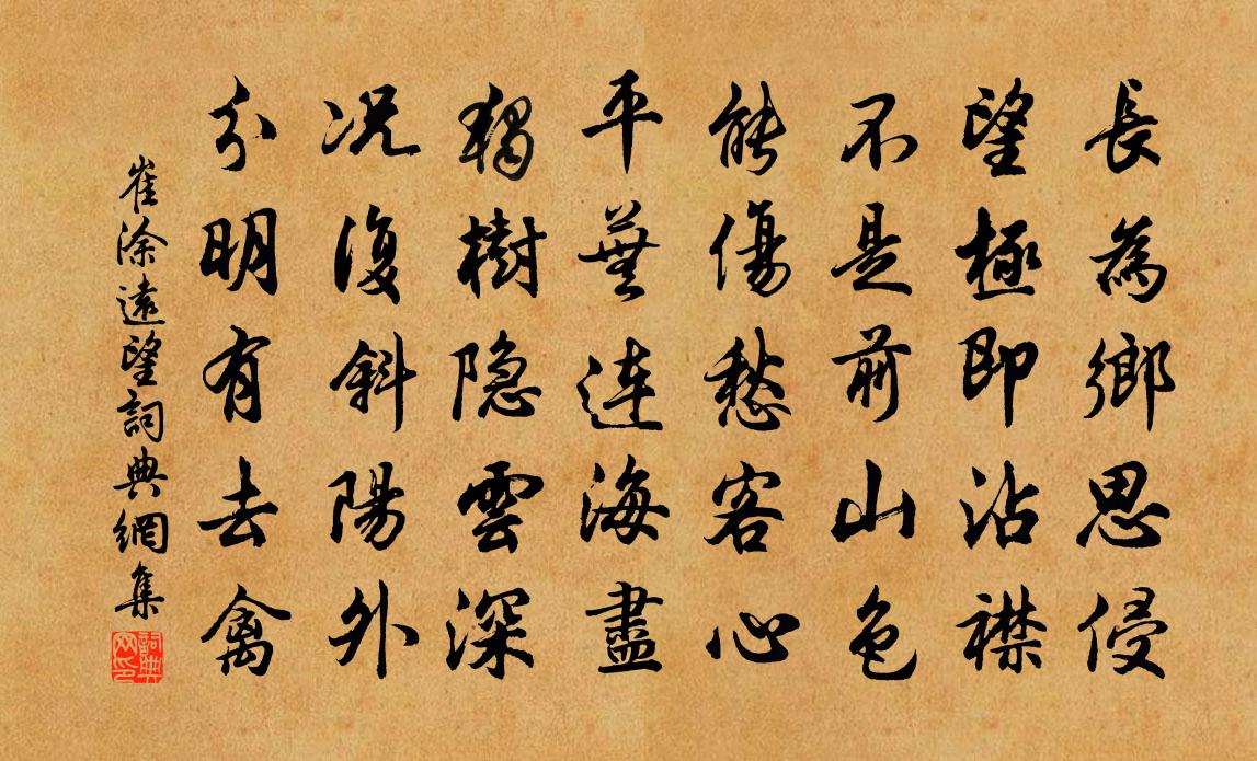 崔涂远望书法作品欣赏
