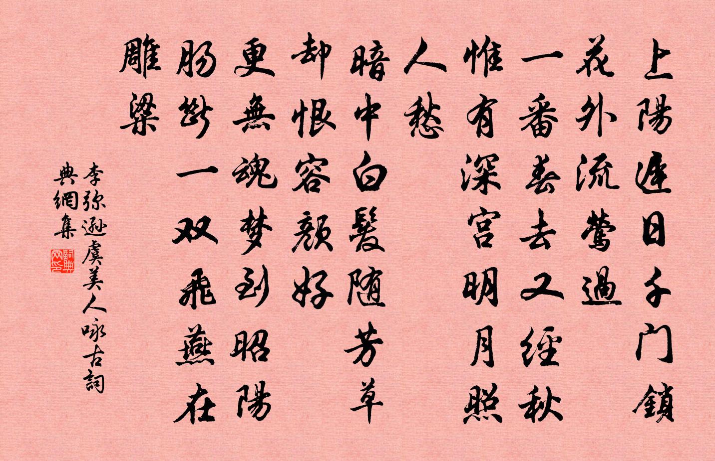 李弥逊虞美人（咏古）书法作品欣赏