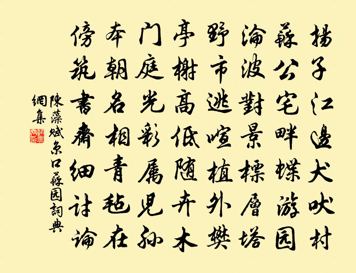 陈藻赋京口苏园书法作品欣赏