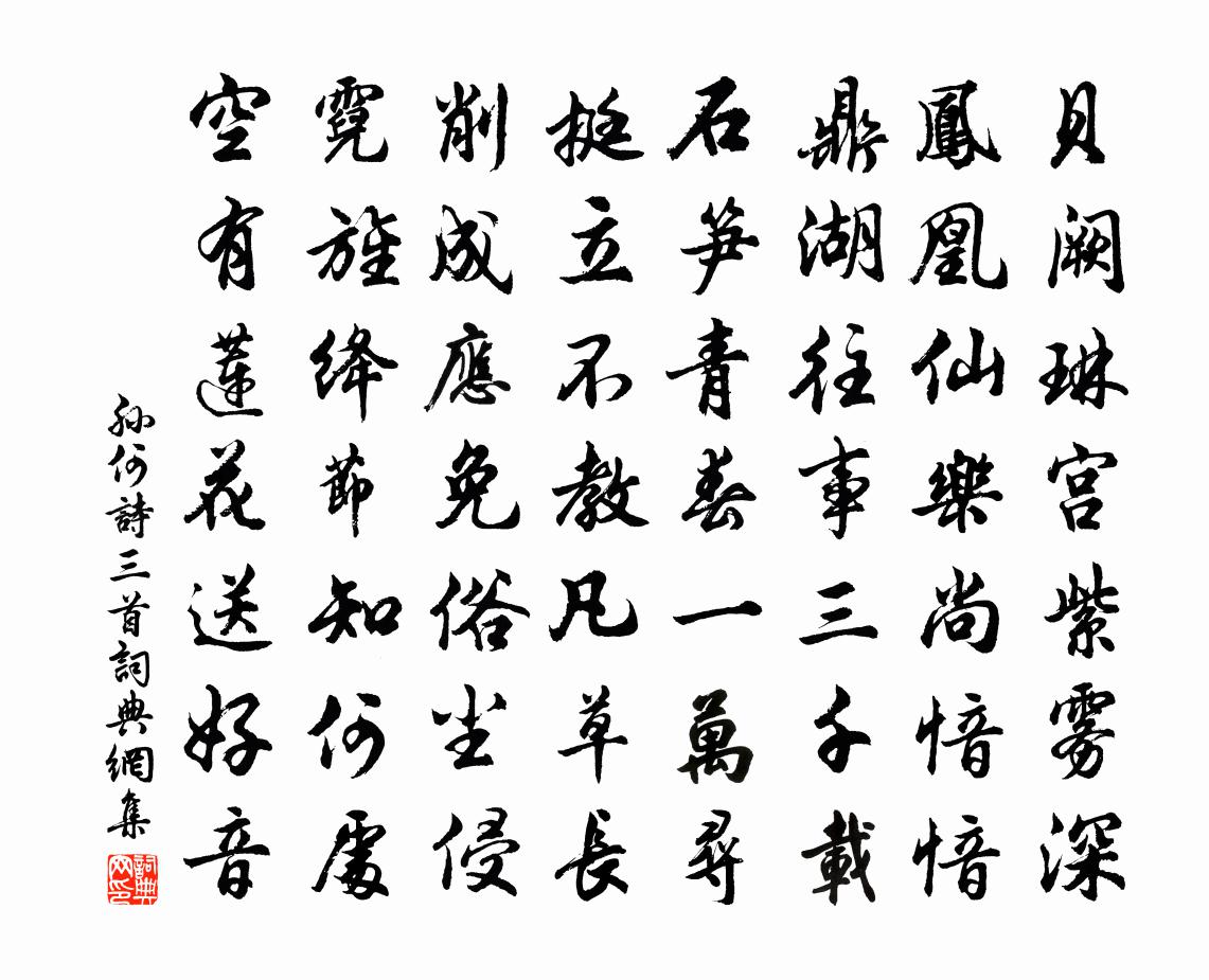 孙何诗三首书法作品欣赏